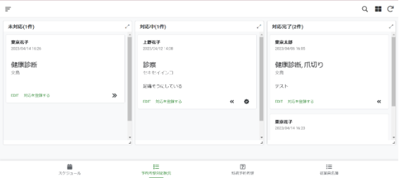 予約対応状況画面